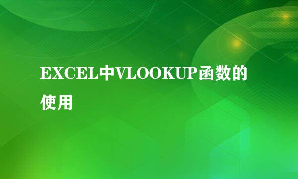 EXCEL中VLOOKUP函数的使用