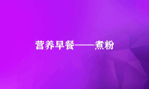 营养早餐——煮粉