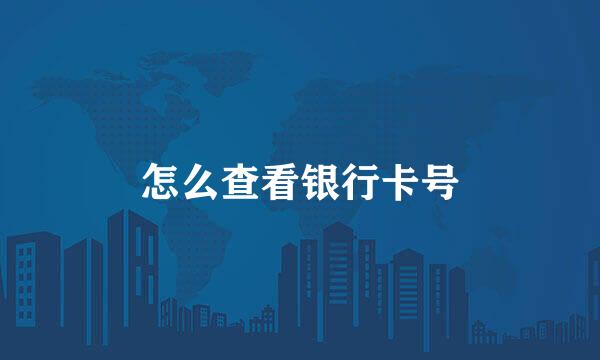 怎么查看银行卡号