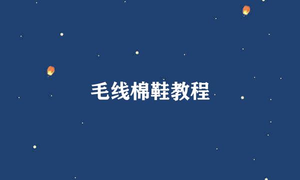 毛线棉鞋教程