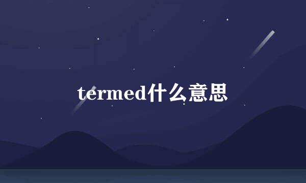 termed什么意思