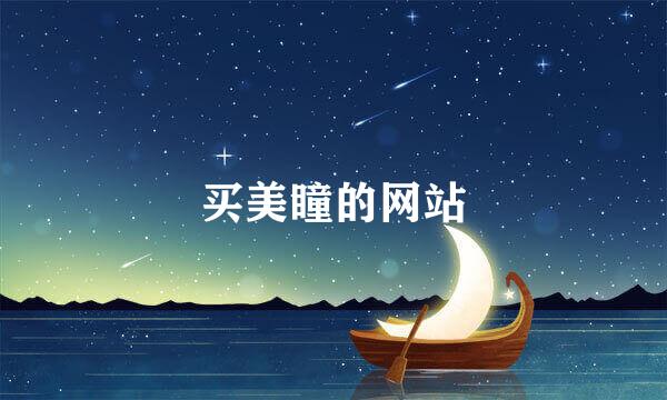 买美瞳的网站