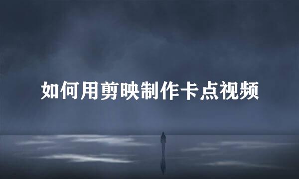 如何用剪映制作卡点视频