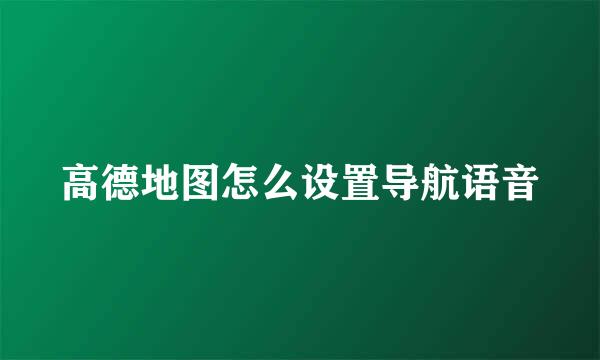 高德地图怎么设置导航语音