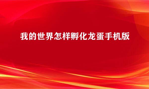 我的世界怎样孵化龙蛋手机版