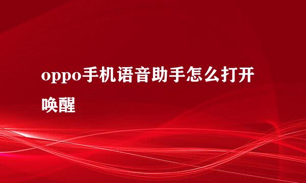 oppo手机语音助手怎么打开唤醒