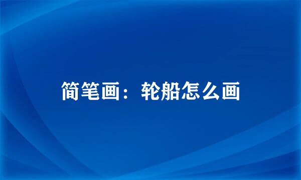 简笔画：轮船怎么画