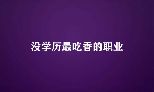 没学历最吃香的职业