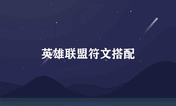 英雄联盟符文搭配