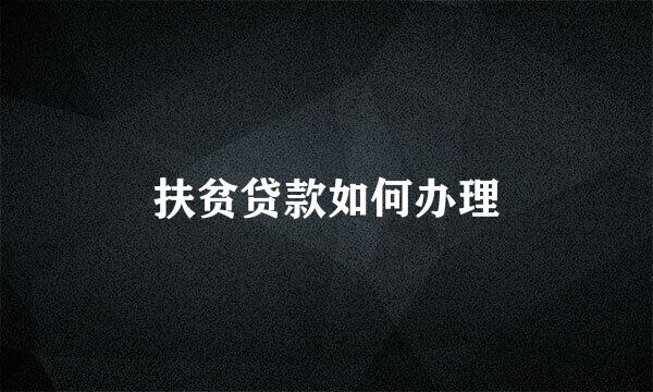 扶贫贷款如何办理