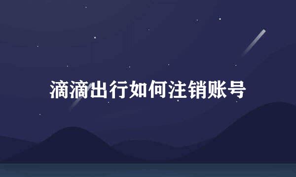 滴滴出行如何注销账号