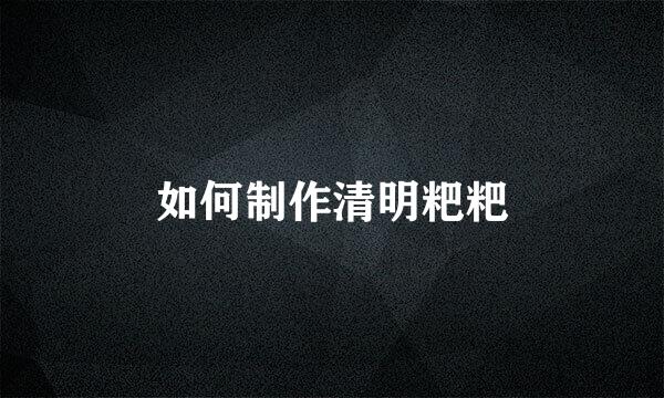 如何制作清明粑粑