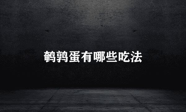 鹌鹑蛋有哪些吃法