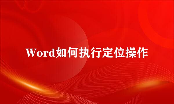 Word如何执行定位操作
