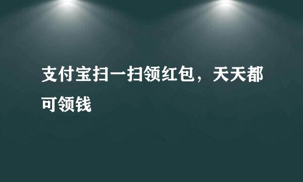 支付宝扫一扫领红包，天天都可领钱