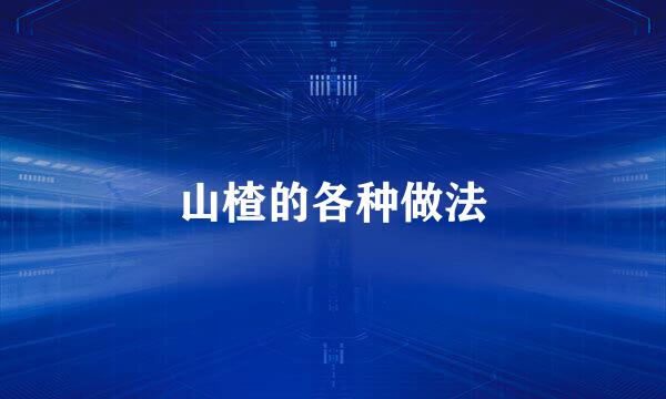 山楂的各种做法