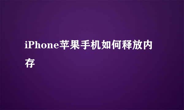 iPhone苹果手机如何释放内存