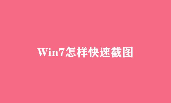 Win7怎样快速截图