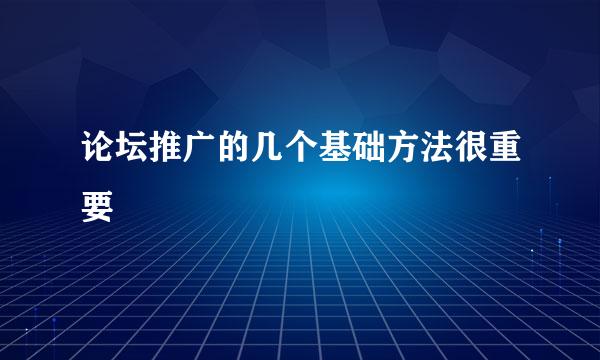 论坛推广的几个基础方法很重要