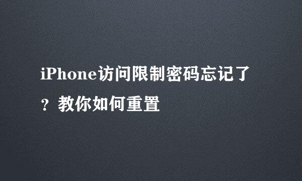 iPhone访问限制密码忘记了？教你如何重置