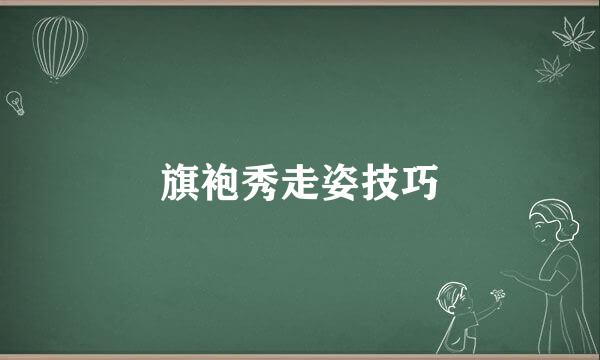 旗袍秀走姿技巧