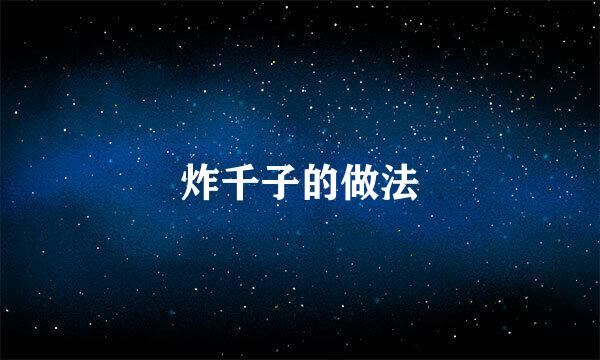 炸千子的做法