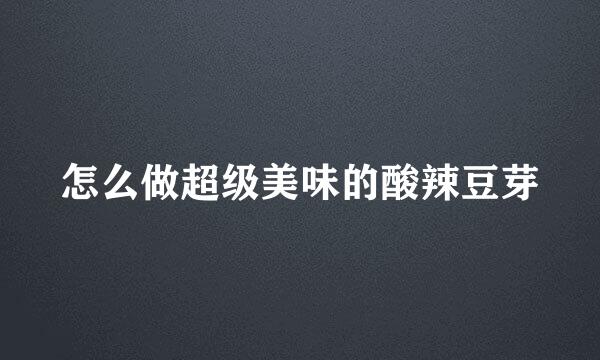 怎么做超级美味的酸辣豆芽