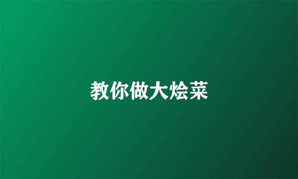 教你做大烩菜
