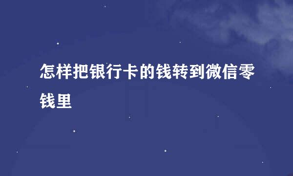 怎样把银行卡的钱转到微信零钱里