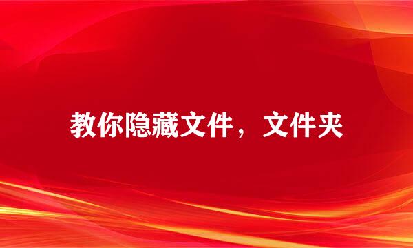 教你隐藏文件，文件夹