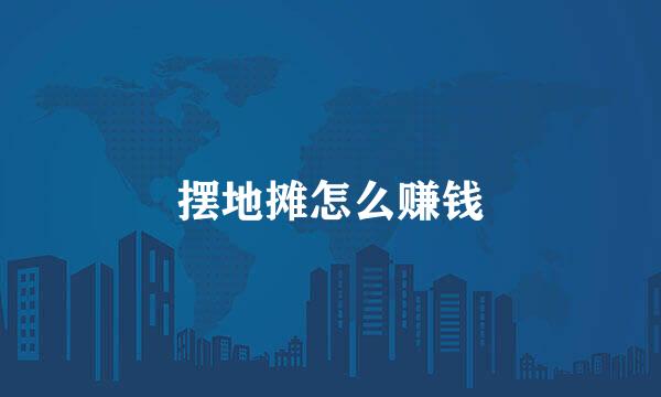 摆地摊怎么赚钱