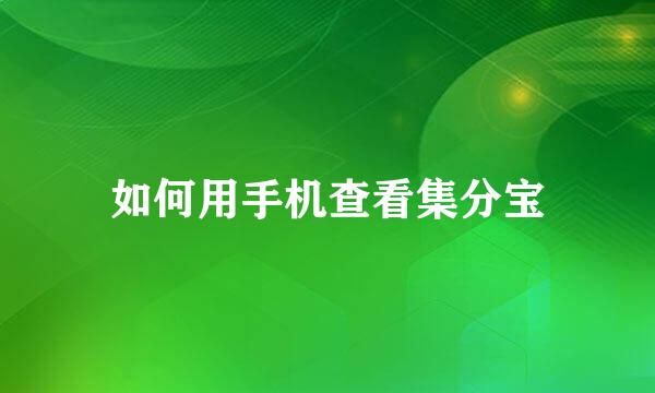 如何用手机查看集分宝
