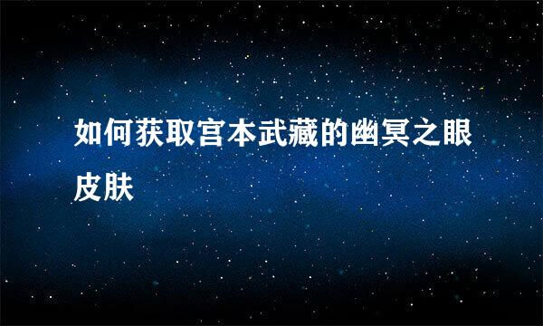 如何获取宫本武藏的幽冥之眼皮肤