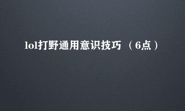 lol打野通用意识技巧 （6点）