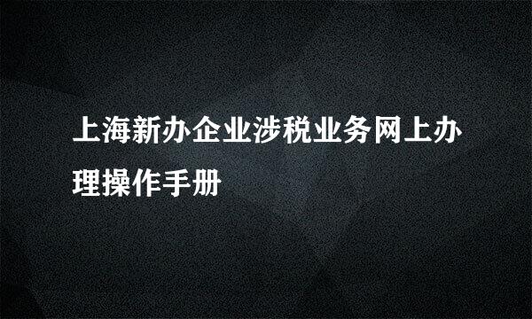 上海新办企业涉税业务网上办理操作手册