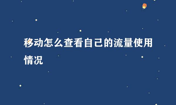 移动怎么查看自己的流量使用情况