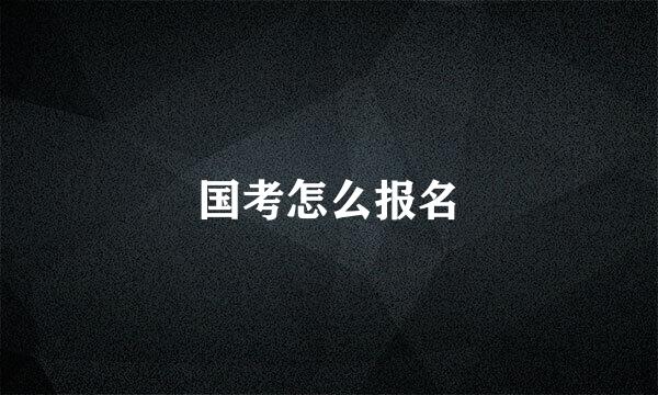 国考怎么报名