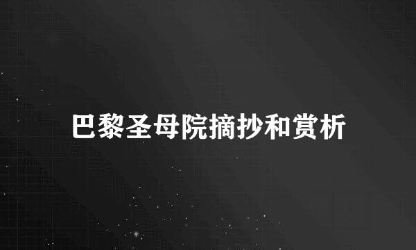 巴黎圣母院摘抄和赏析