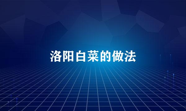 洛阳白菜的做法