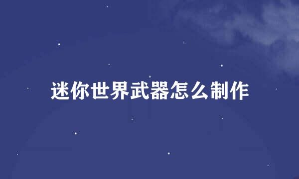 迷你世界武器怎么制作