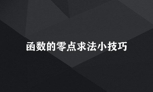 函数的零点求法小技巧