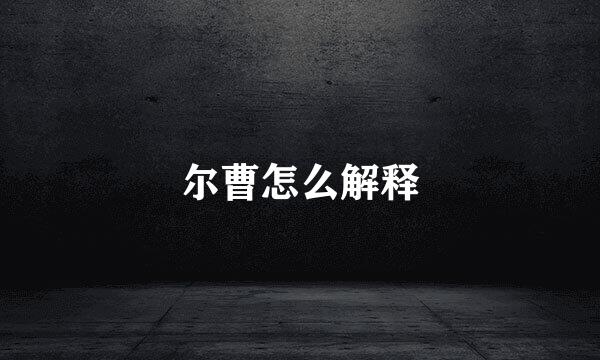 尔曹怎么解释