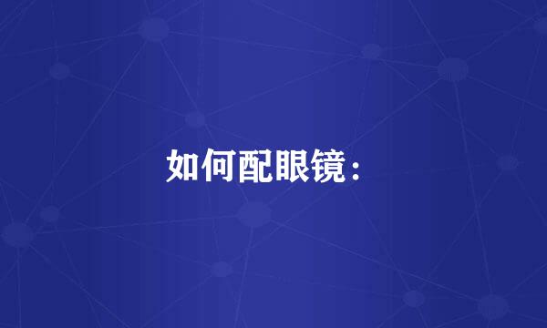 如何配眼镜：