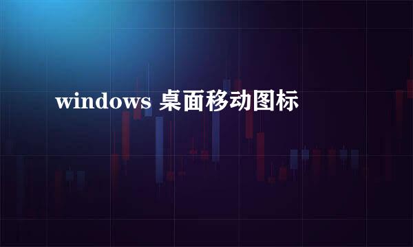 windows 桌面移动图标