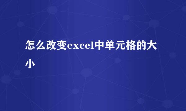 怎么改变excel中单元格的大小