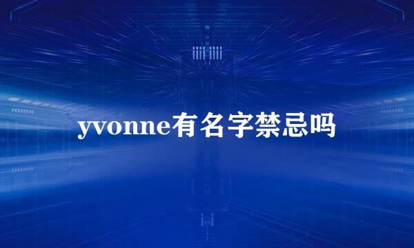 yvonne有名字禁忌吗