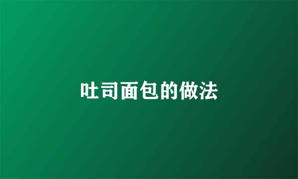 吐司面包的做法