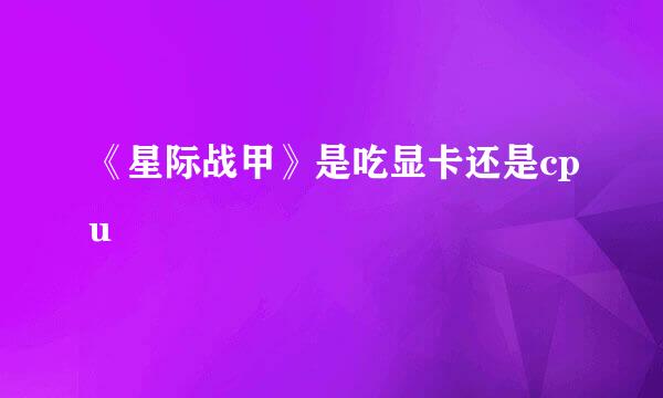《星际战甲》是吃显卡还是cpu
