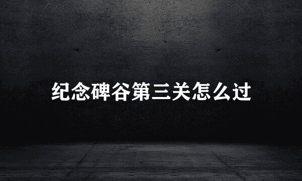 纪念碑谷第三关怎么过