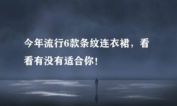 今年流行6款条纹连衣裙，看看有没有适合你！